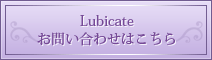 Lubicate お問い合わせはこちら