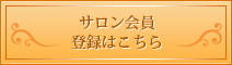 サロン会員登録はこちら