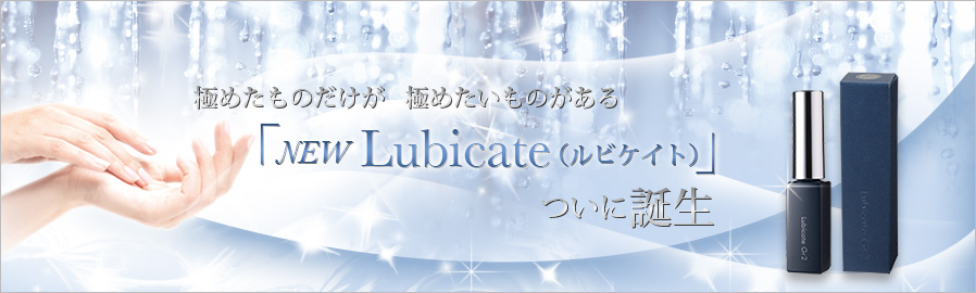 ついに誕生　New Lubicate