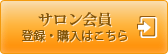 サロン会員登録・購入はこちら