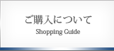 ご購入について