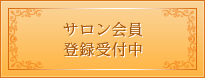 サロン会員登録受付中