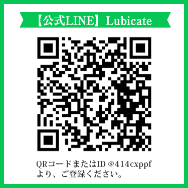 【公式LINE】 Lubicate  QRコードまたはID @414cxppf より、ご登録ください