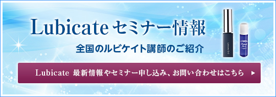 Lubicateセミナー情報  全国のルビケイト講師のご紹介  Lubicate最新情報やセミナー申し込み、  お問い合わせはこちら