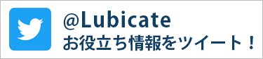 Twitter @Lubicate  お役立ち情報をツイート