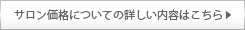 サロン価格についての詳しい内容はこちら