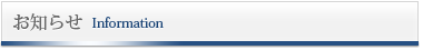 お知らせ