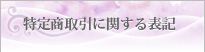 特定商取引に関する表記