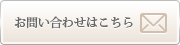 お問い合わせはこちら