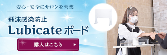 安心・安全にサロンを営業  飛沫感染防止 Lubicateボード  購入はこちら